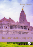 Книга Индуистская мудрость автора Виктор Лавский