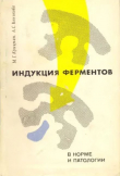 Книга Индукция ферментов в норме и патологии автора Анна Коникова