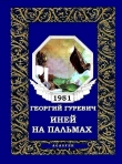 Книга Иней на пальмах (журн. вариант) автора Георгий Гуревич