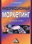 Книга Информационный маркетинг автора Сергей Бердышев