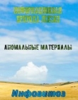 Книга Инфовитоз - информационная природа жизни. Аномальные материалы автора Валера Иванов