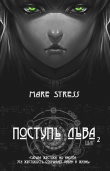 Книга Инициация (СИ) автора Mare Stress