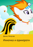 Книга Инночка и единороги автора Денис Матусов