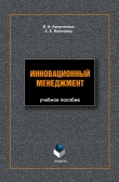 Книга Инновационный менеджмент: учебное пособие автора Владимир Аверченков