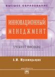 Книга Инновационный менеджмент: учебное пособие автора А. Мухамедьяров