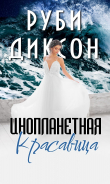 Книга Инопланетная красавица (СИ) автора Руби Диксон