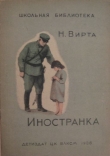 Книга Иностранка автора Николай Вирта