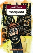 Книга Иностранка автора Сергей Довлатов