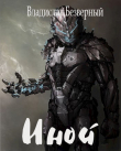Книга Иной (СИ) автора Владислав Безверный