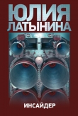 Книга Инсайдер автора Юлия Латынина