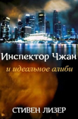 Книга Инспектор Чжан и идеальное алиби (ЛП) автора Стивен Лезер (Лизер)