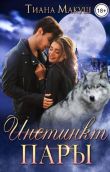 Книга Инстинкт пары (СИ) автора Тиана Макуш