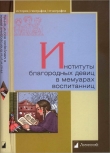 Книга Институты благородных девиц в мемуарах воспитанниц автора Г. Мартынов