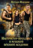 Книга Инструктор-попаданка в мужской военной академии (СИ) автора Наташа Фаолини