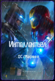 Книга Интеллектуал: DC/Марвел (ЛП) автора Айрат