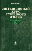 Книга Интенсивный курс турецкого языка  автора Юрий Щека