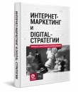 Книга Интернет-маркетинг и digital-стратегии. Принципы эффективного использования автора Ксения Свинцова