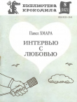 Книга Интервью с любовью автора Павел Хмара