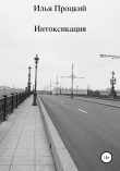 Книга Интоксикация автора Илья Процкий