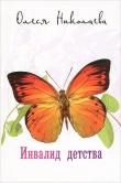 Книга Инвалид детства автора Олеся Николаева