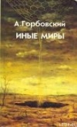 Книга Иные Миры автора Александр Горбовский
