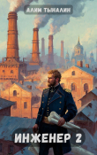 Книга Инженер 2: Тульские диковинки (СИ) автора Алим Тыналин
