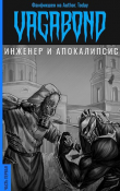 Книга Инженер и Апокалипсис (СИ) автора vagabond