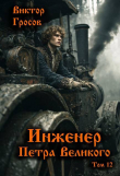 Книга Инженер Петра Великого 12 (СИ) автора Виктор Гросов