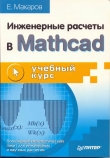 Книга Инженерные расчеты в Mathcad. Учебный курс автора Е. Макаров