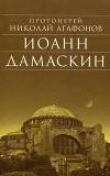 Книга Иоанн Дамаскин автора Николай Протоиерей (Агафонов)