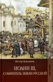 Книга Иоанн III, собиратель земли Русской автора Нестор Кукольник