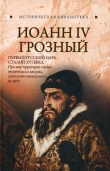 Книга Иоанн IV Грозный автора Глеб Благовещенский