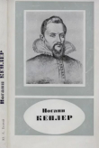 Книга Иоганн Кеплер (1571-1630) автора Юрий Белый