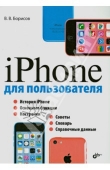 Книга iPhone для пользователя автора Владимир Борисов