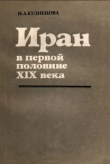 Книга Иран в первой половине XIX века автора Н. Кузнецова
