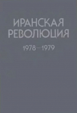 Книга Иранская революция 1978-1979. Причины и уроки автора авторов Коллектив