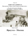 Книга Иркутск – Москва автора Александр Чернов