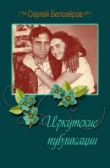 Книга Иркутские публикации автора Сергей Белозёров
