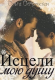 Книга Исцели мою душу автора Ольга Островская