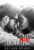 Книга Исцели мою любовь (СИ) автора Джулия Венор