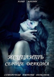 Книга Исцелить сердце дракона (СИ) автора Юлия Ли