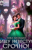 Книга Ищу невесту! СРОЧНО!!! (СИ) автора Ника Лисицына