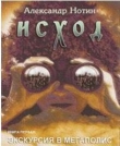 Книга Исход. Экскурсия в мегаполис (журнальный вариант, издание "Шестое чувство") автора Александр Нотин
