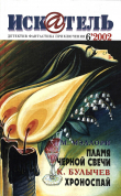 Книга Искатель, 2002 №6 автора Кир Булычев