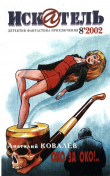 Книга Искатель, 2002 №8 автора Анатолий Ковалев