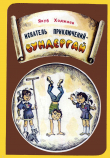 Книга Искатель приключений — Вундергай автора Якуб Ходжаев