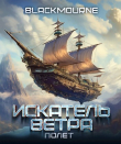 Книга Искатель Ветра. Полет (СИ) автора Blackmourne