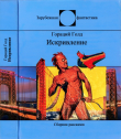 Книга Искривление автора Гораций Леонард Голд (Гоулд)