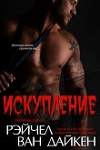 Книга Искупление (ЛП) автора Рэйчел Ван Дайкен