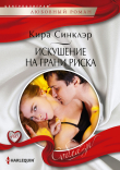 Книга Искушение на грани риска автора Кира Синклэр
